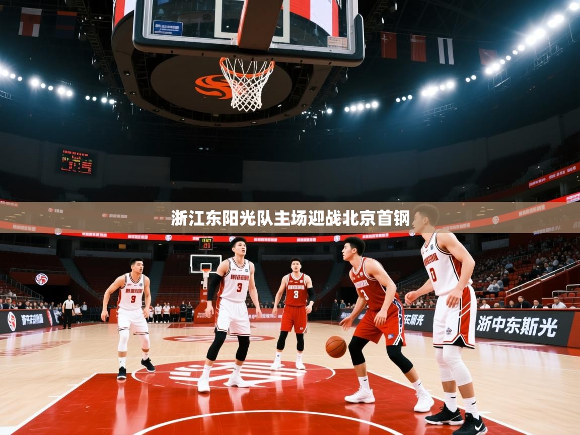 开云体育版本更新日志2025-浙江东阳光队主场迎战北京首钢  第1张