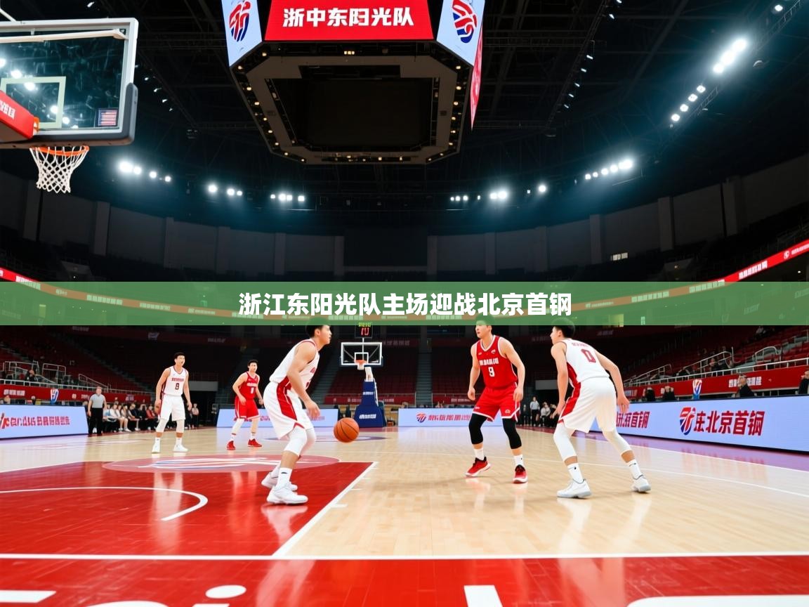 开云体育版本更新日志2025-浙江东阳光队主场迎战北京首钢  第2张