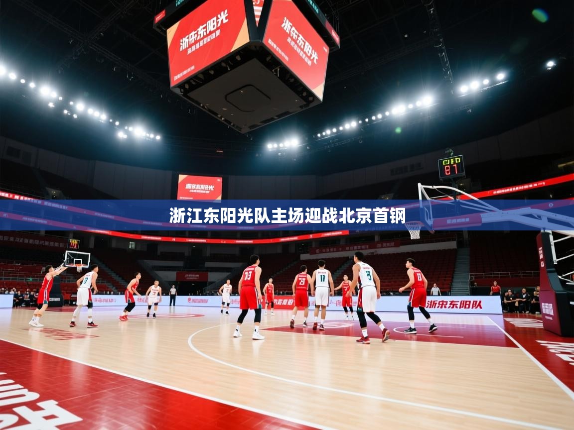开云体育版本更新日志2025-浙江东阳光队主场迎战北京首钢  第4张