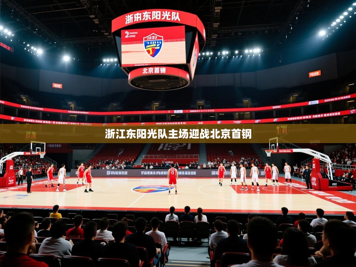 开云体育版本更新日志2025-浙江东阳光队主场迎战北京首钢  第3张
