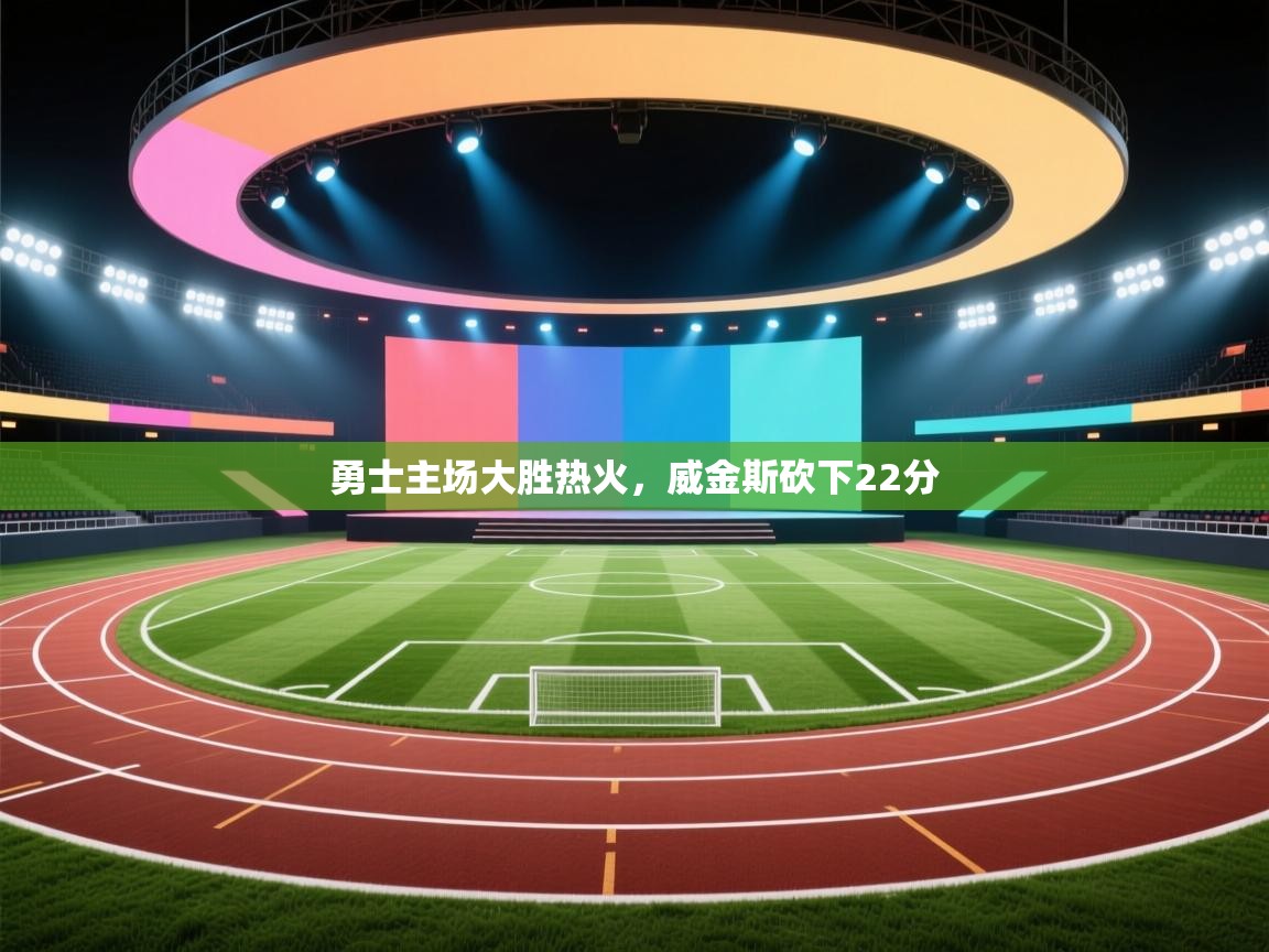 开云赛事直播-勇士主场大胜热火，威金斯砍下22分  第3张