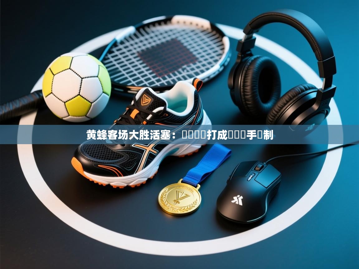 开云体育app下载入口-黄蜂客场大胜活塞:兩經衛開打成雙將對手壓制 第1张