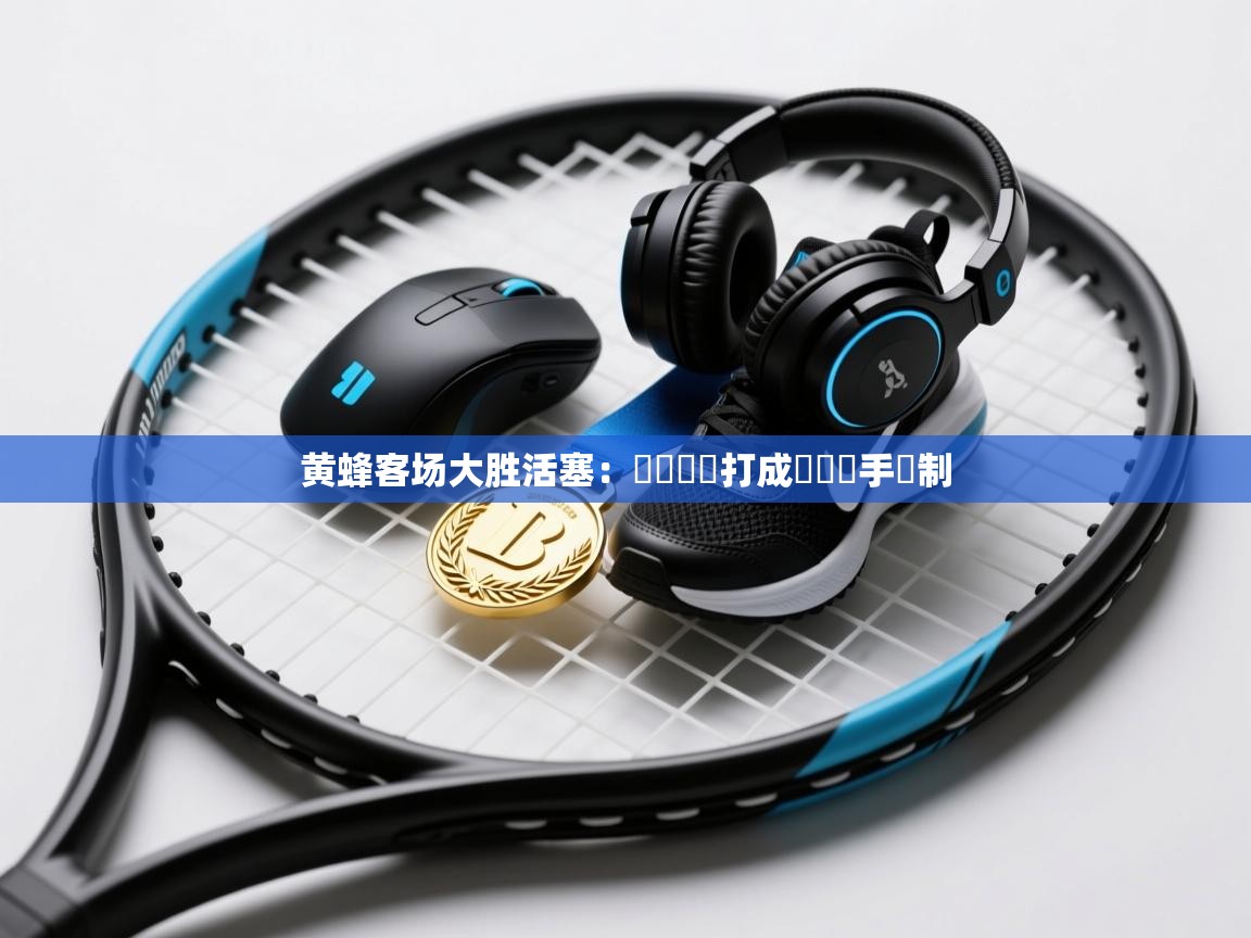 开云体育app下载入口-黄蜂客场大胜活塞:兩經衛開打成雙將對手壓制 第2张