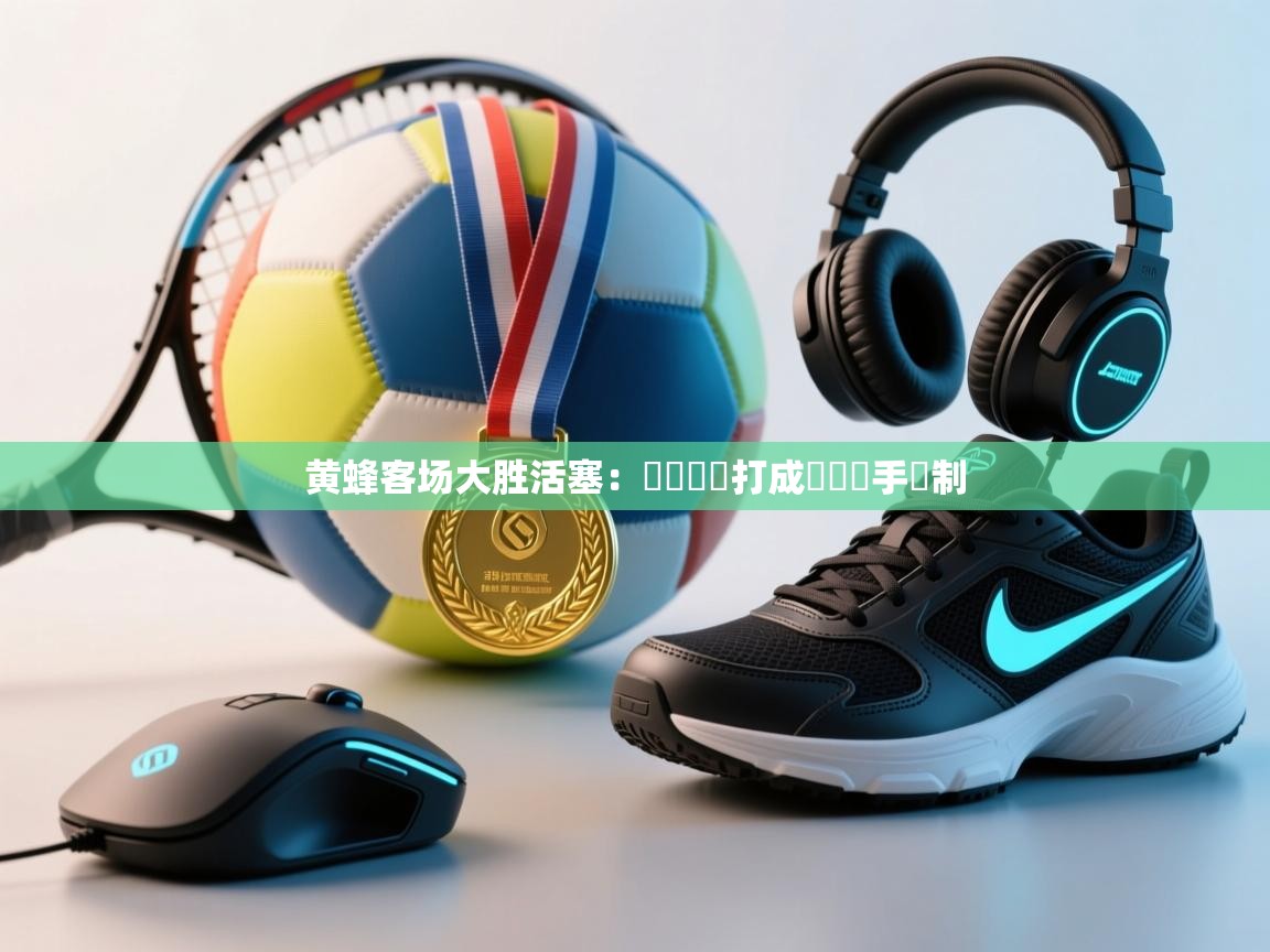 开云体育app下载入口-黄蜂客场大胜活塞:兩經衛開打成雙將對手壓制 第3张