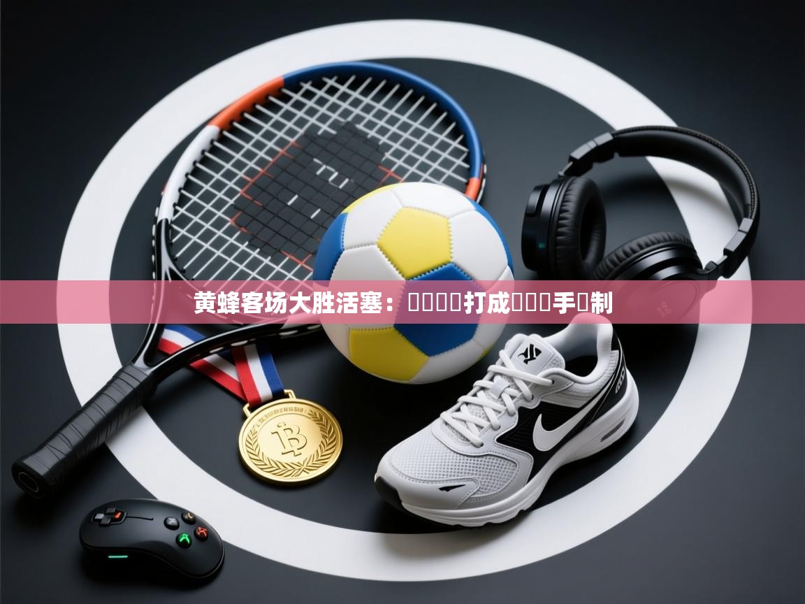 开云体育app下载入口-黄蜂客场大胜活塞:兩經衛開打成雙將對手壓制 第4张