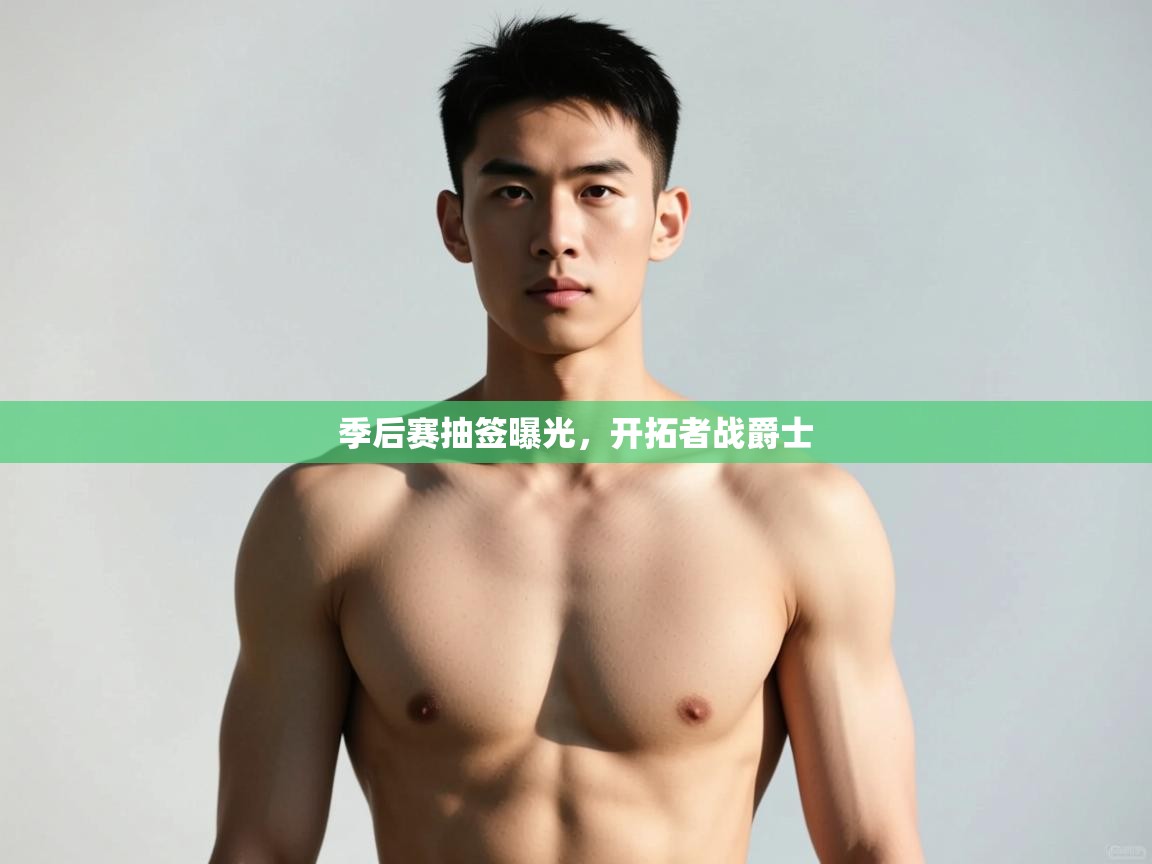 云开体育官网入口登录网页-季后赛抽签曝光,开拓者战爵士 第4张