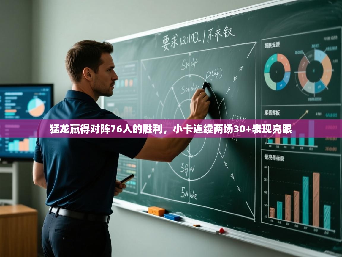 开云体育版本更新日志2025-猛龙赢得对阵76人的胜利,小卡连续两场30+表现亮眼 第2张