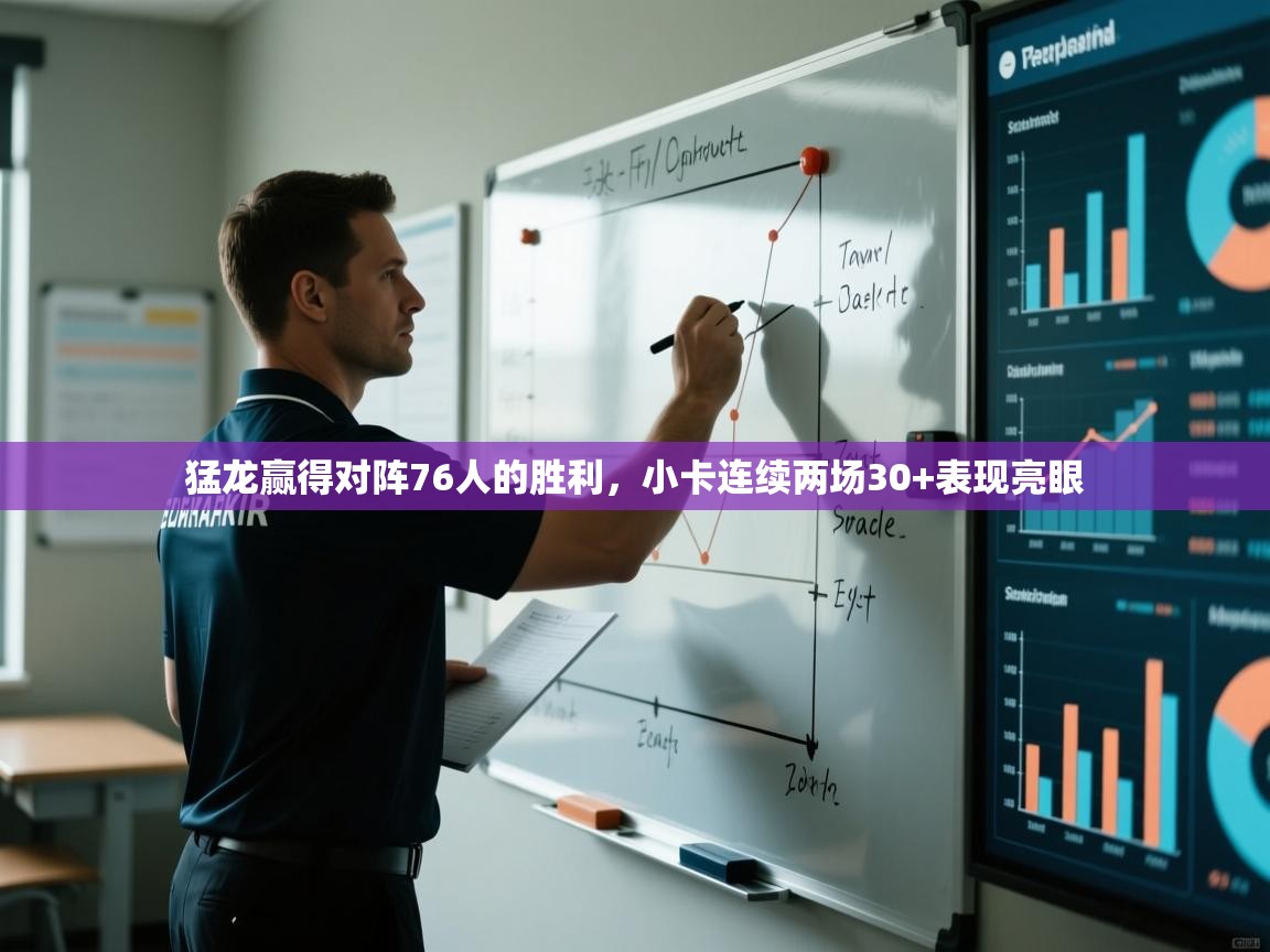 开云体育版本更新日志2025-猛龙赢得对阵76人的胜利,小卡连续两场30+表现亮眼 第4张