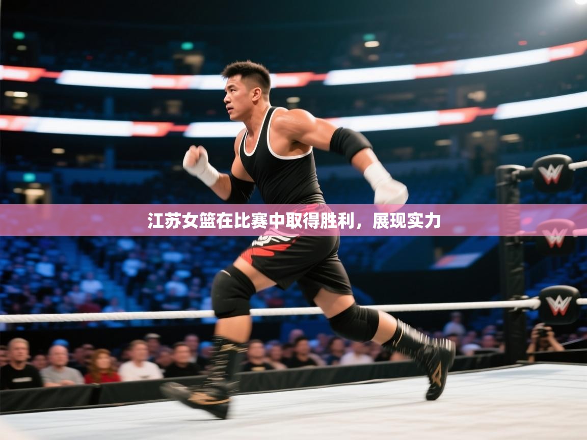 云开体育入口-江苏女篮在比赛中取得胜利,展现实力 第1张