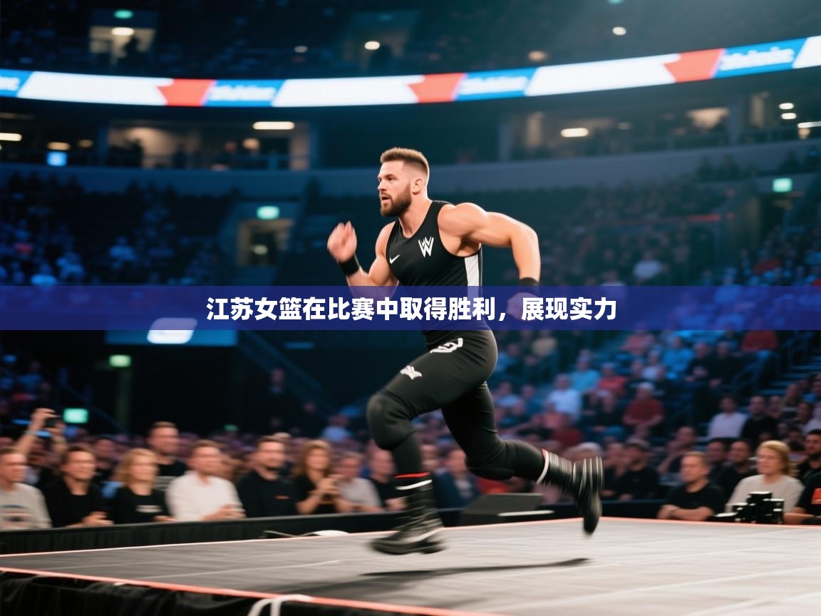 云开体育入口-江苏女篮在比赛中取得胜利,展现实力 第2张