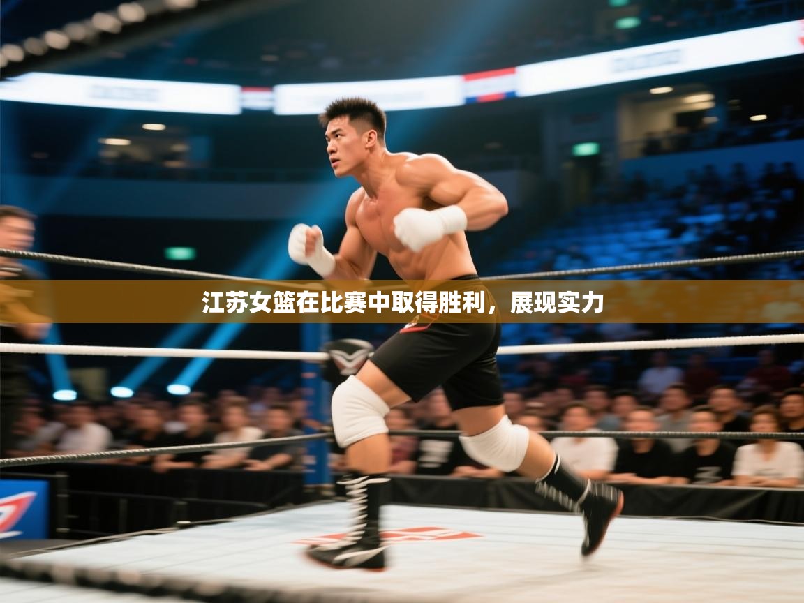 云开体育入口-江苏女篮在比赛中取得胜利,展现实力 第3张