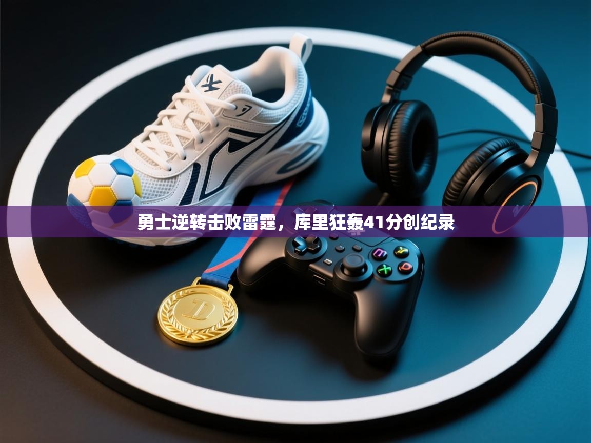 开云体育在线登入-勇士逆转击败雷霆,库里狂轰41分创纪录 第1张