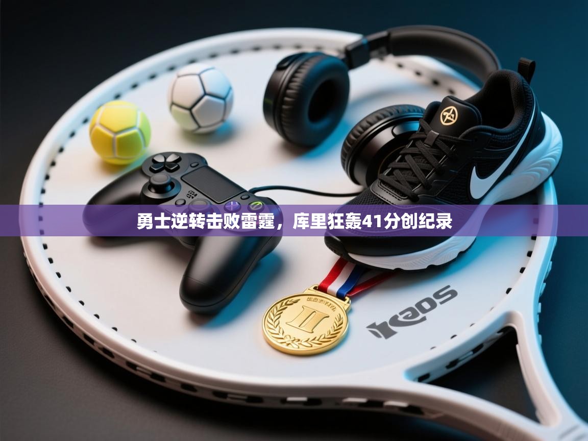 开云体育在线登入-勇士逆转击败雷霆,库里狂轰41分创纪录 第2张