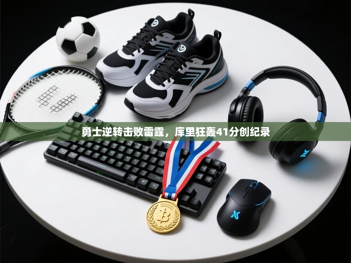 开云体育在线登入-勇士逆转击败雷霆,库里狂轰41分创纪录 第3张