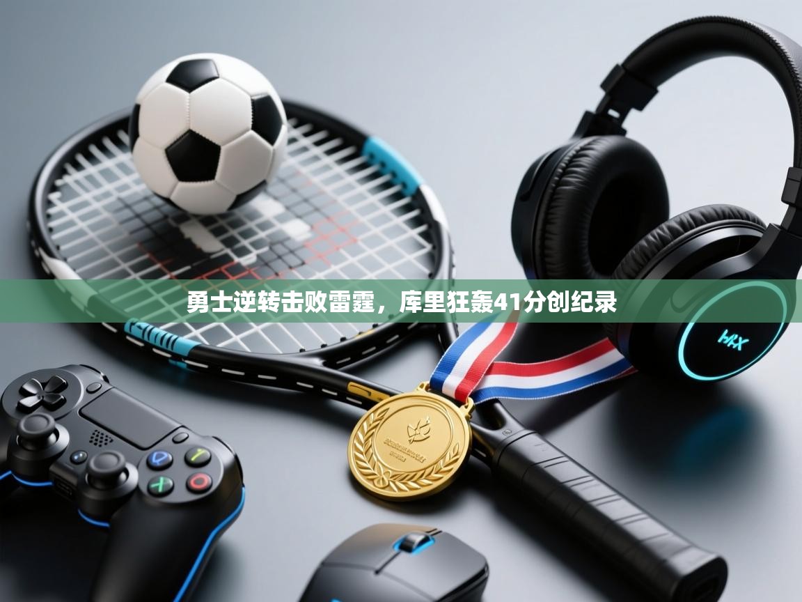 开云体育在线登入-勇士逆转击败雷霆,库里狂轰41分创纪录 第4张