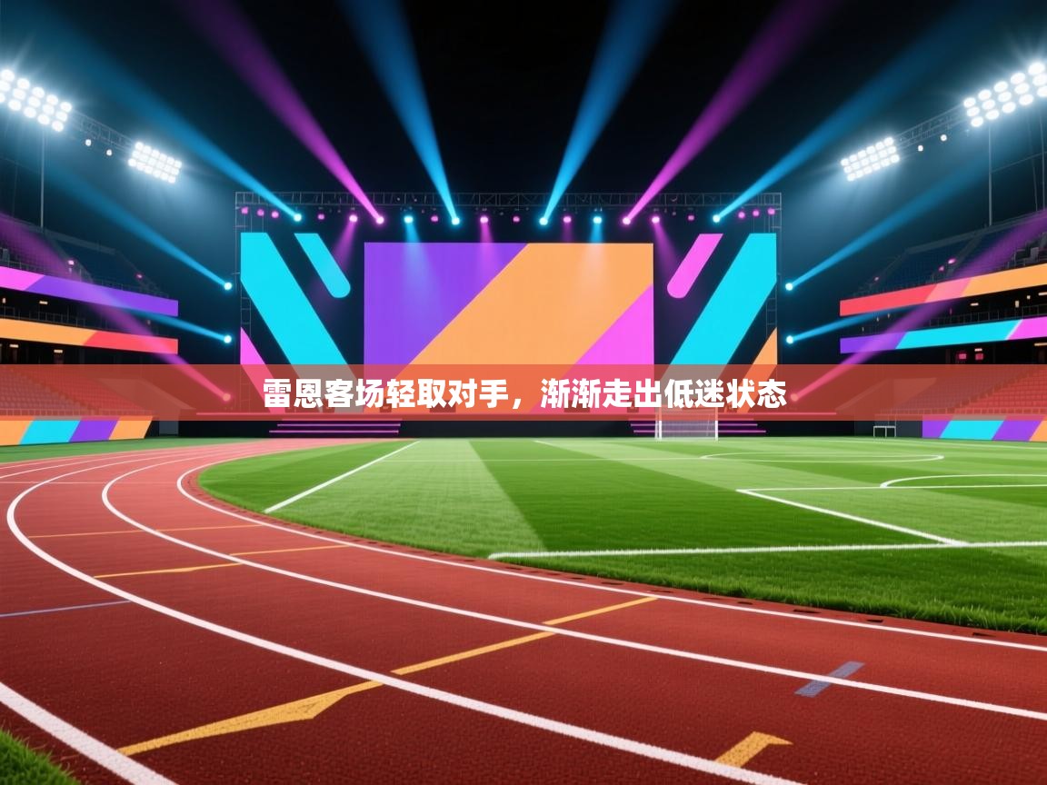 开云体育修改登录密码-雷恩客场轻取对手,渐渐走出低迷状态 第1张