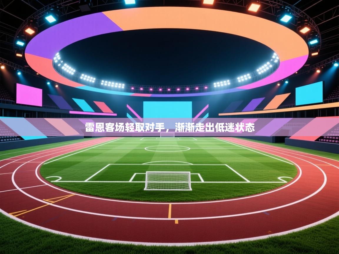 开云体育修改登录密码-雷恩客场轻取对手,渐渐走出低迷状态 第2张