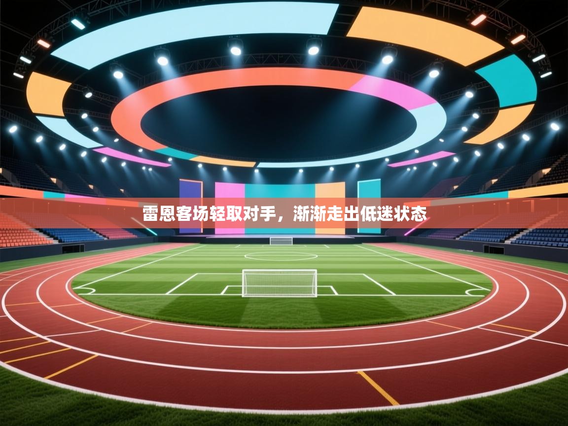 开云体育修改登录密码-雷恩客场轻取对手,渐渐走出低迷状态 第4张