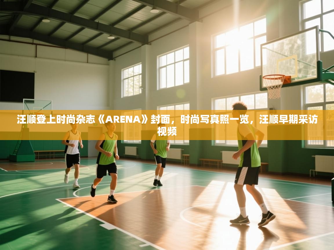 开云体育数据中心统计-汪顺登上时尚杂志《ARENA》封面,时尚写真照一览,汪顺早期采访视频 第2张