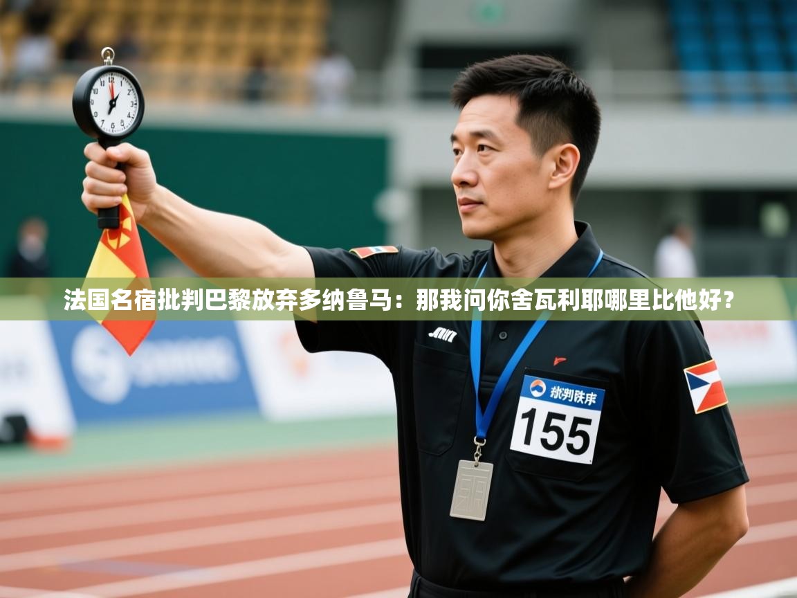 云开体育官网入口-法国名宿批判巴黎放弃多纳鲁马:那我问你舍瓦利耶哪里比他好? 第1张