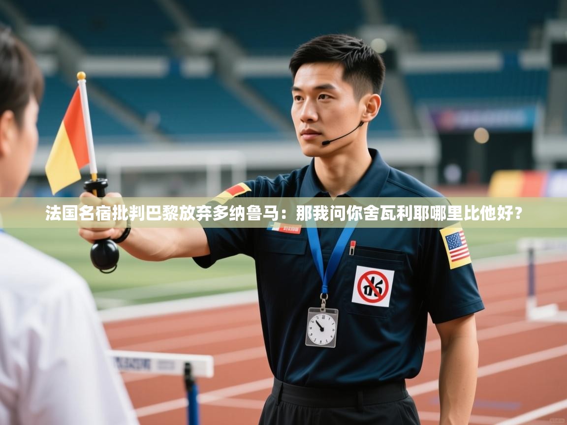 云开体育官网入口-法国名宿批判巴黎放弃多纳鲁马:那我问你舍瓦利耶哪里比他好? 第3张