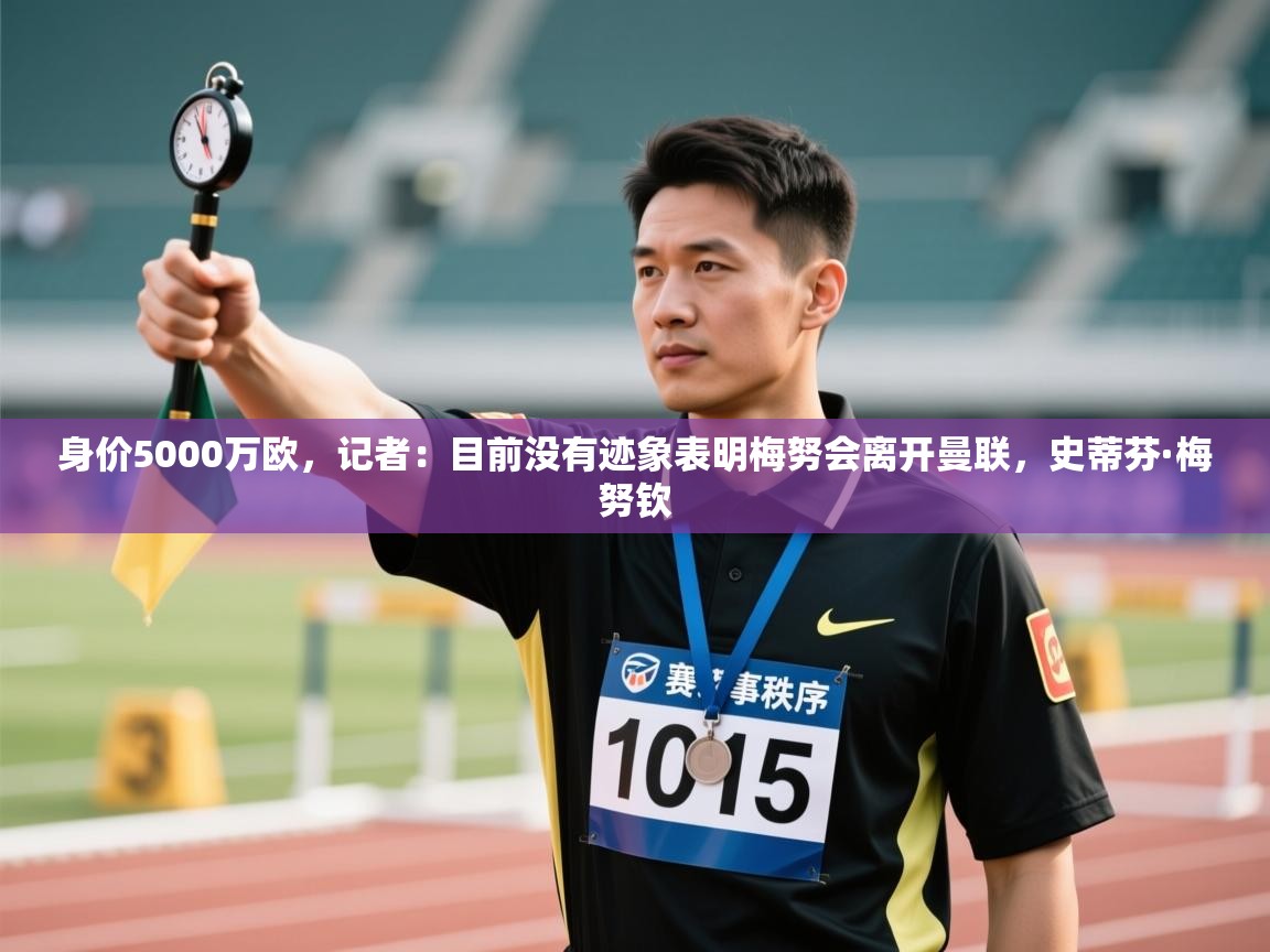 开云体育入口客服-身价5000万欧，记者：目前没有迹象表明梅努会离开曼联，史蒂芬·梅努钦  第2张