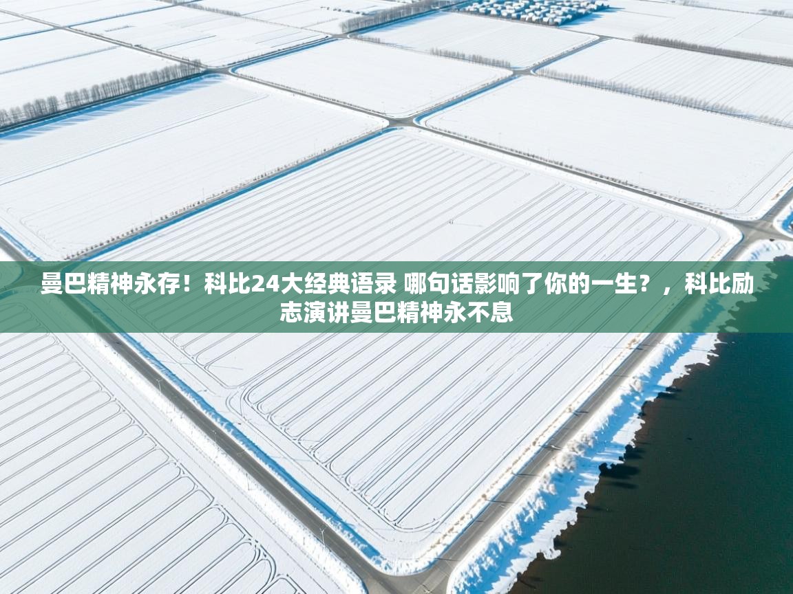 开云体育消息订阅关闭-曼巴精神永存!科比24大经典语录 哪句话影响了你的一生?,科比励志演讲曼巴精神永不息 第1张