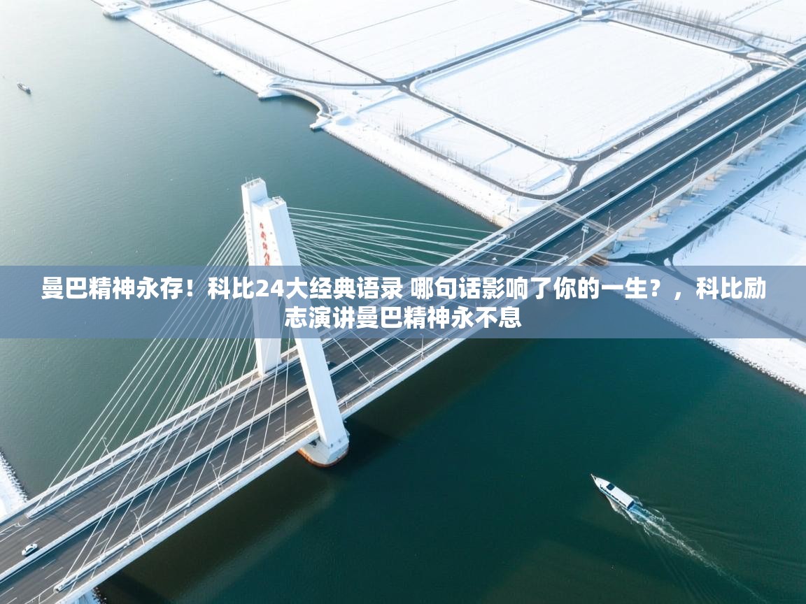 开云体育消息订阅关闭-曼巴精神永存!科比24大经典语录 哪句话影响了你的一生?,科比励志演讲曼巴精神永不息 第3张