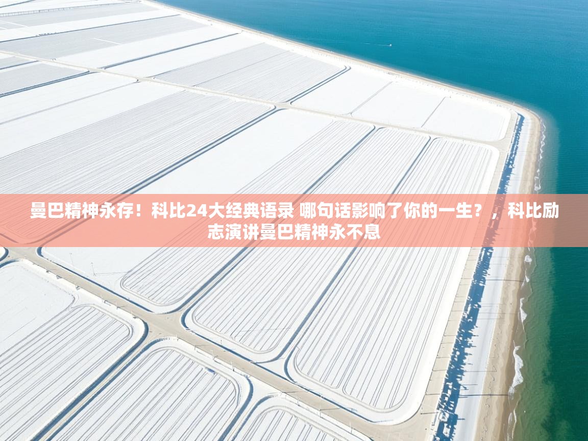 开云体育消息订阅关闭-曼巴精神永存!科比24大经典语录 哪句话影响了你的一生?,科比励志演讲曼巴精神永不息 第2张