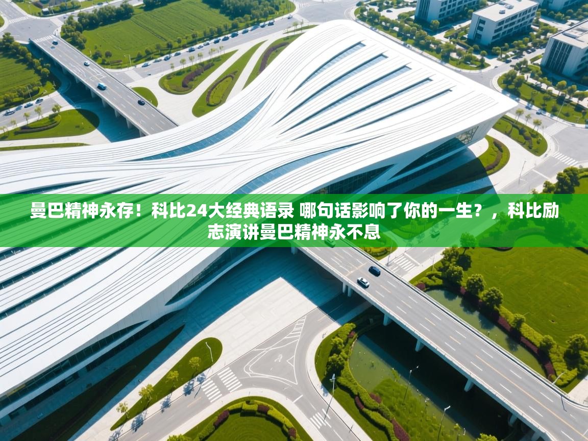 开云体育消息订阅关闭-曼巴精神永存!科比24大经典语录 哪句话影响了你的一生?,科比励志演讲曼巴精神永不息 第4张