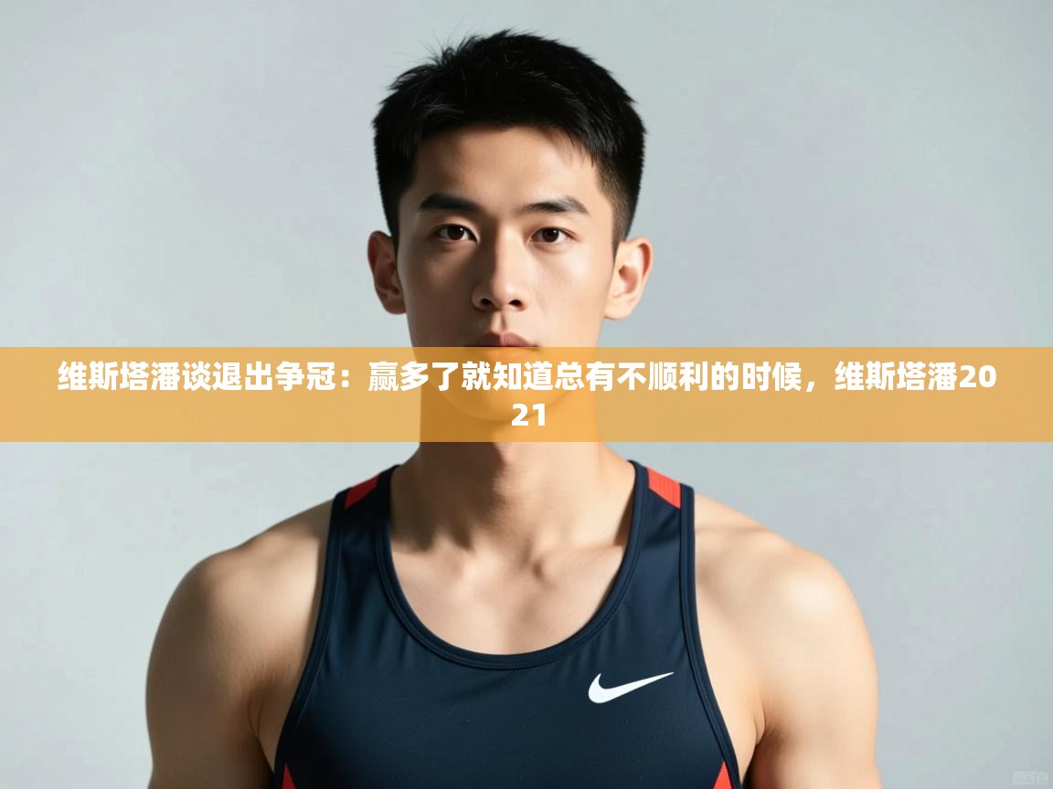 开云注册-维斯塔潘谈退出争冠:赢多了就知道总有不顺利的时候,维斯塔潘2021 第1张