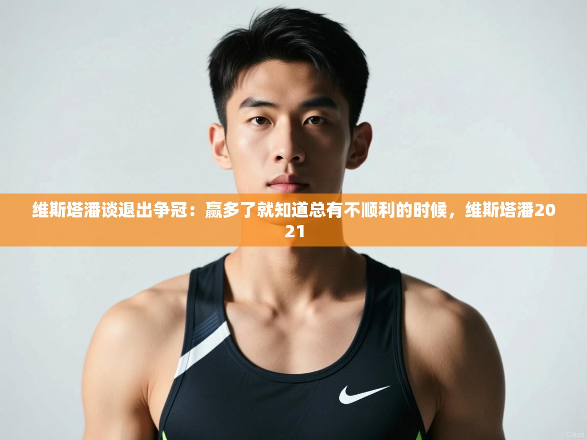 开云注册-维斯塔潘谈退出争冠:赢多了就知道总有不顺利的时候,维斯塔潘2021 第2张