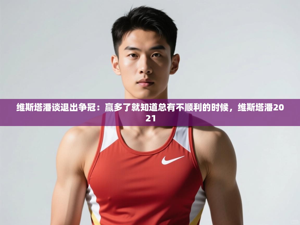 开云注册-维斯塔潘谈退出争冠:赢多了就知道总有不顺利的时候,维斯塔潘2021 第3张