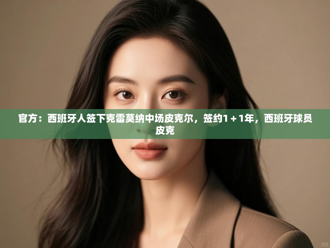 开云体育app安装-官方：西班牙人签下克雷莫纳中场皮克尔，签约1＋1年，西班牙球员皮克  第1张