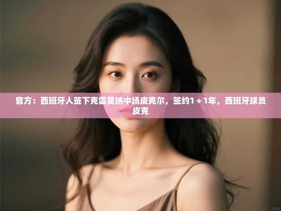 开云体育app安装-官方：西班牙人签下克雷莫纳中场皮克尔，签约1＋1年，西班牙球员皮克  第3张