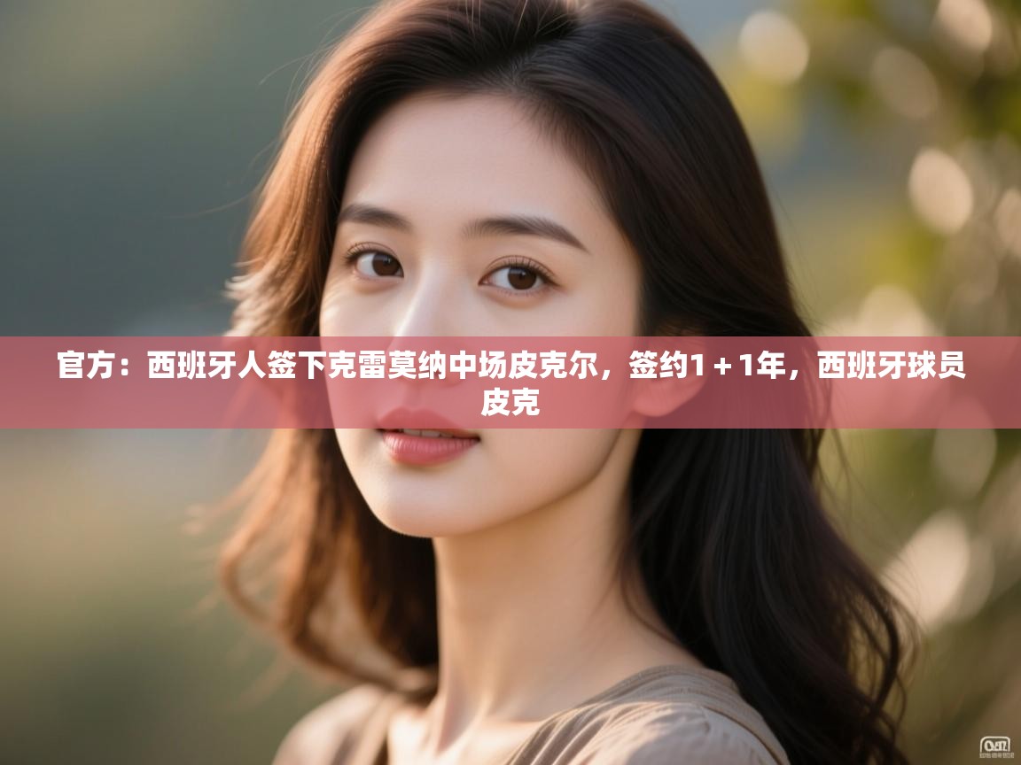 开云体育app安装-官方：西班牙人签下克雷莫纳中场皮克尔，签约1＋1年，西班牙球员皮克  第2张