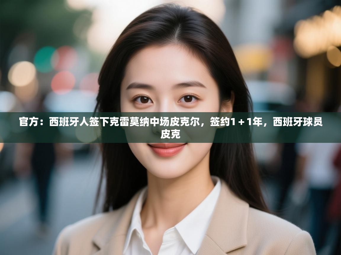 开云体育app安装-官方：西班牙人签下克雷莫纳中场皮克尔，签约1＋1年，西班牙球员皮克  第4张