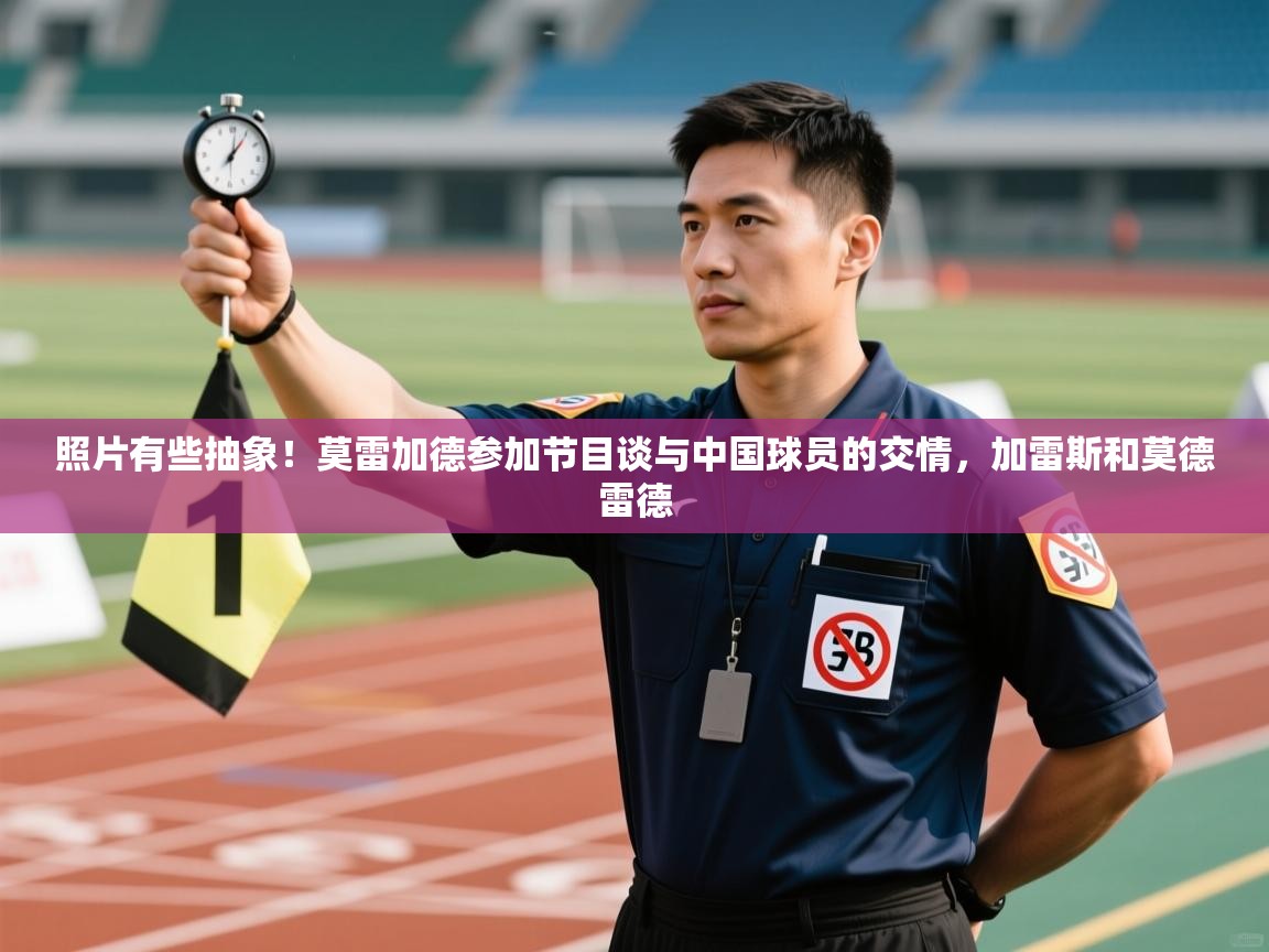 云开体育官网入口-照片有些抽象!莫雷加德参加节目谈与中国球员的交情,加雷斯和莫德雷德 第4张