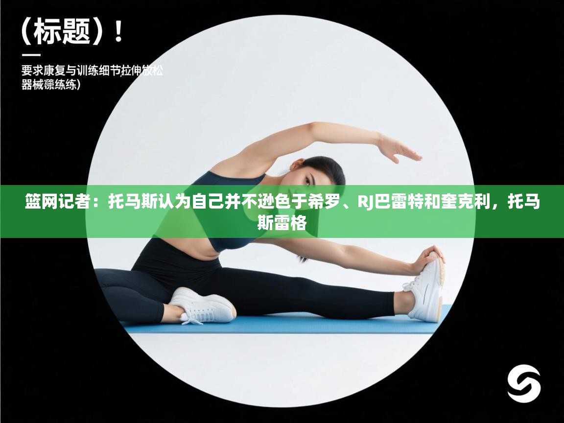 开云体育app下载官网-篮网记者：托马斯认为自己并不逊色于希罗、RJ巴雷特和奎克利，托马斯雷格  第4张