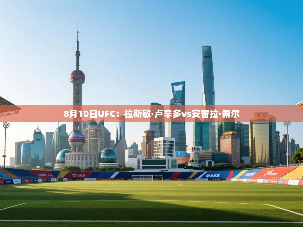 开云体育app投诉-8月10日UFC:拉斯敏·卢辛多vs安吉拉·希尔 第1张