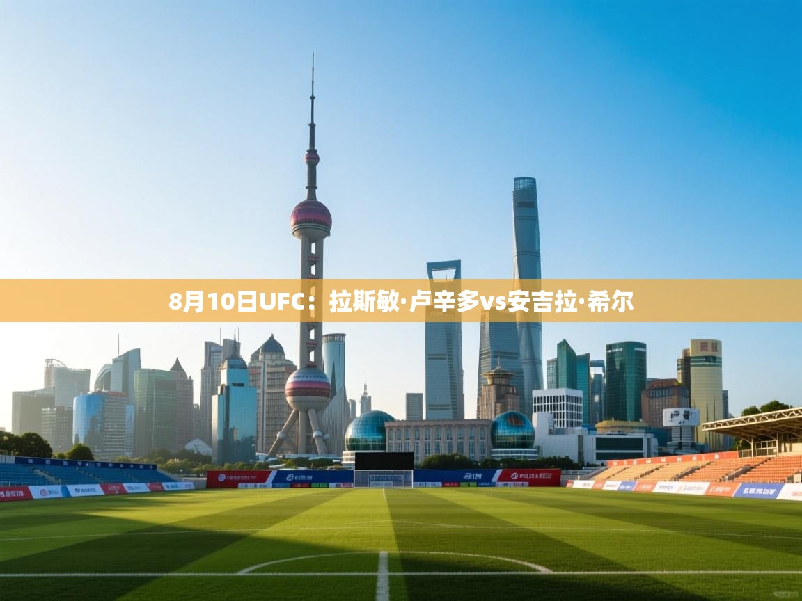 开云体育app投诉-8月10日UFC:拉斯敏·卢辛多vs安吉拉·希尔 第2张