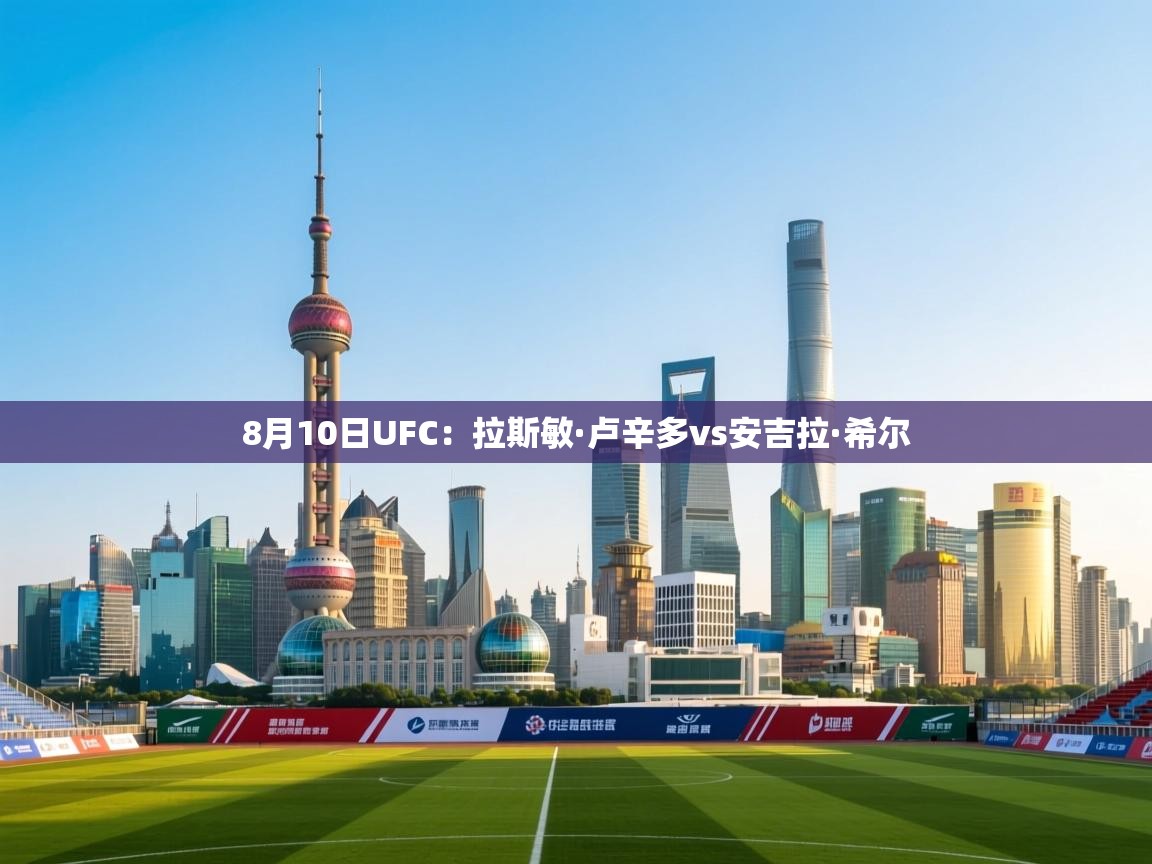 开云体育app投诉-8月10日UFC:拉斯敏·卢辛多vs安吉拉·希尔 第3张