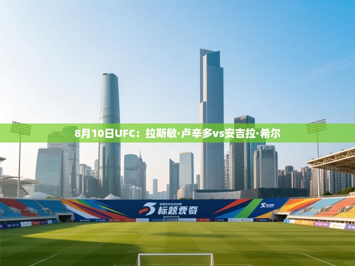 开云体育app投诉-8月10日UFC:拉斯敏·卢辛多vs安吉拉·希尔 第4张