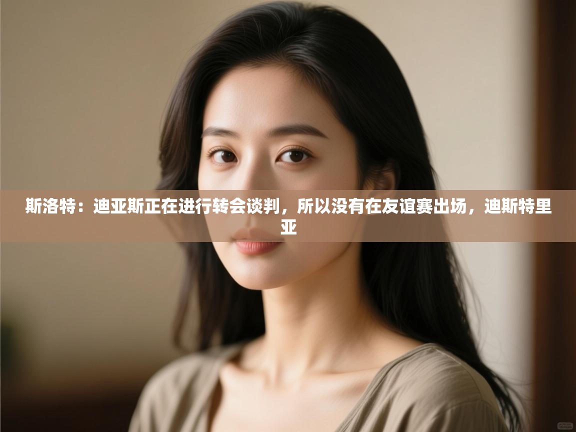 开云体育旧版下载地址-斯洛特:迪亚斯正在进行转会谈判,所以没有在友谊赛出场,迪斯特里亚 第1张