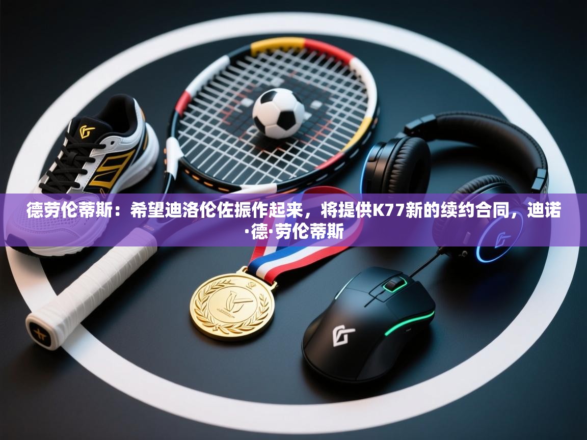 开云体育注册下载-德劳伦蒂斯:希望迪洛伦佐振作起来,将提供K77新的续约合同,迪诺·德·劳伦蒂斯 第3张