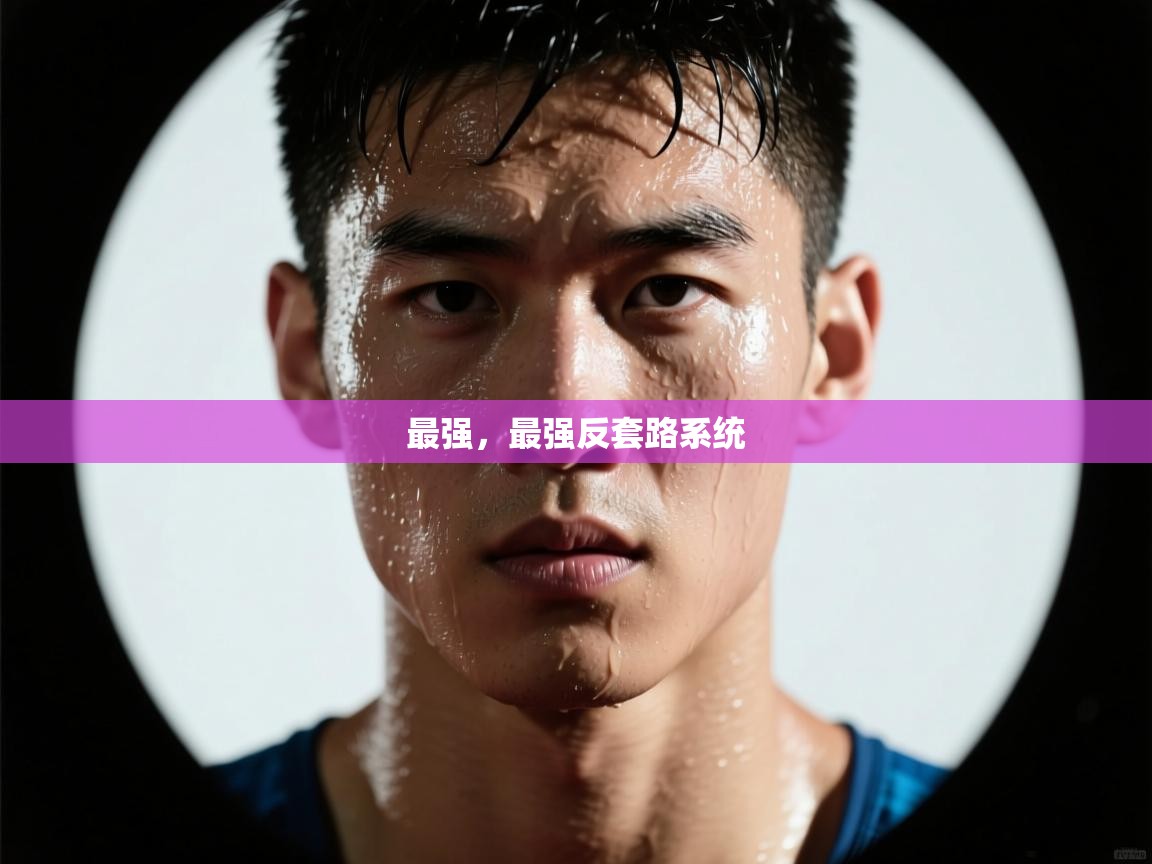 开云体育app下载链接-最强,最强反套路系统 第1张