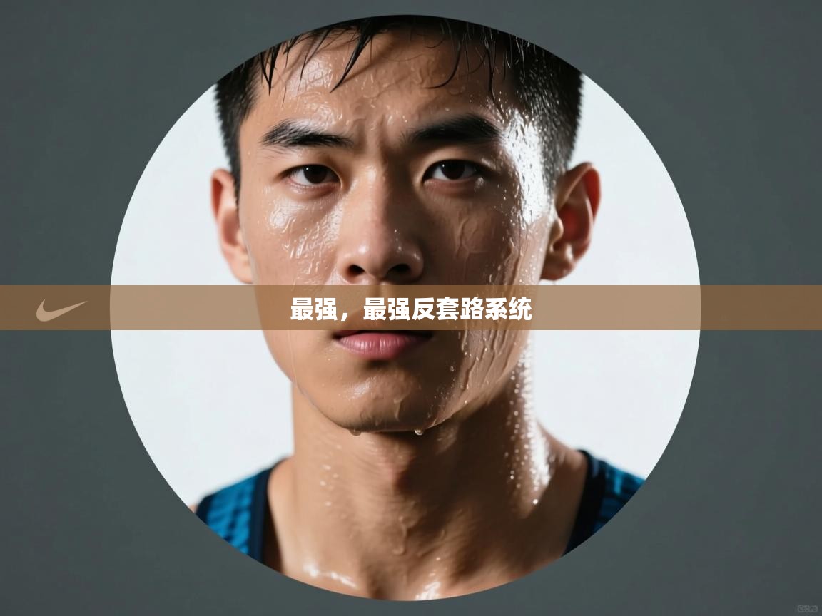 开云体育app下载链接-最强,最强反套路系统 第3张