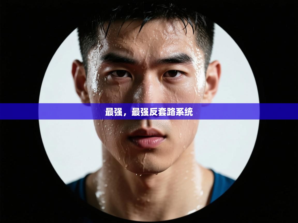 开云体育app下载链接-最强,最强反套路系统 第4张