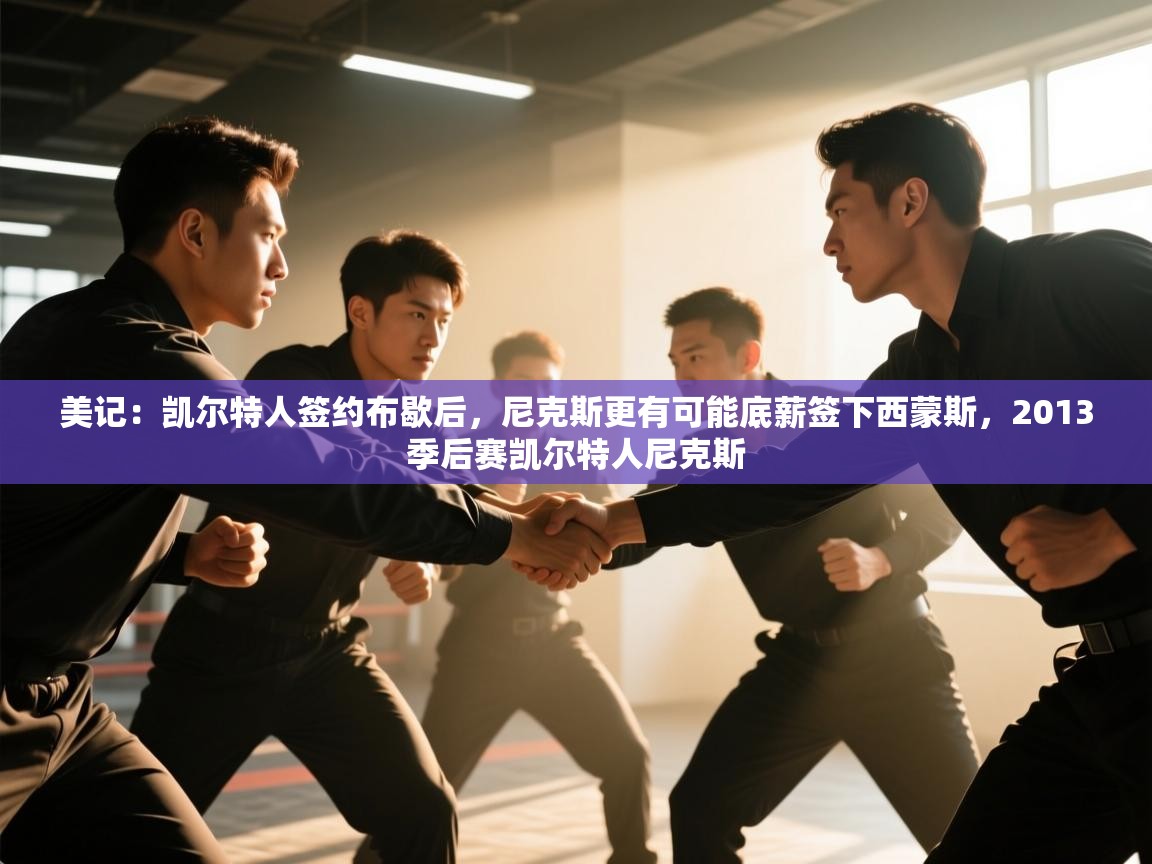 开云体育新人指引-美记：凯尔特人签约布歇后，尼克斯更有可能底薪签下西蒙斯，2013季后赛凯尔特人尼克斯  第2张