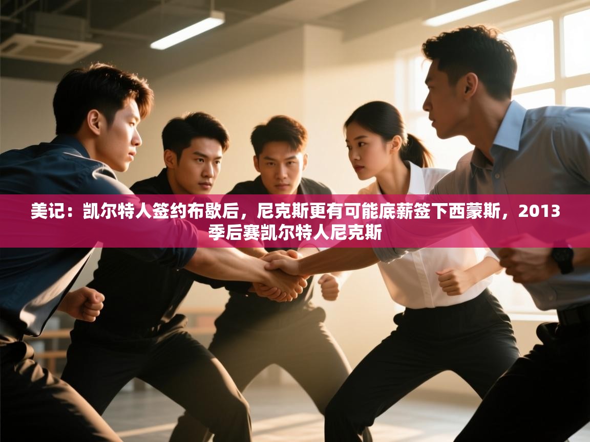 开云体育新人指引-美记：凯尔特人签约布歇后，尼克斯更有可能底薪签下西蒙斯，2013季后赛凯尔特人尼克斯  第1张